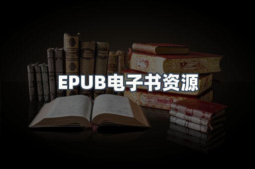 PDF电子书下载